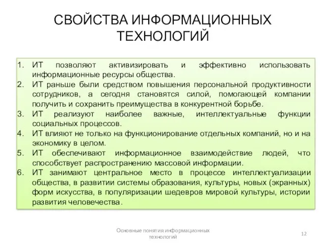 Основные понятия информационных технологий СВОЙСТВА ИНФОРМАЦИОННЫХ ТЕХНОЛОГИЙ ИТ позволяют активизировать