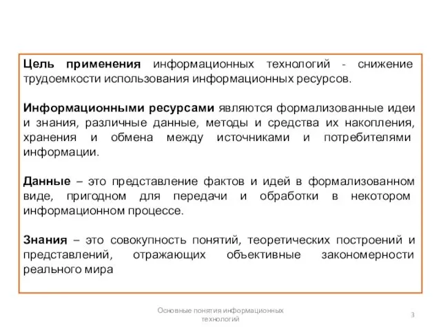 Основные понятия информационных технологий Цель применения информационных технологий - снижение