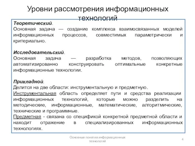 Основные понятия информационных технологий Уровни рассмотрения информационных технологий Теоретический. Основная задача — создание