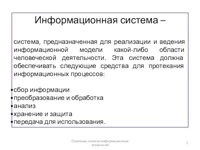 Основные понятия информационных технологий Информационная система – система, предназначенная для реализации и ведения