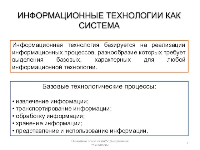 Основные понятия информационных технологий Информационная технология базируется на реализации информационных