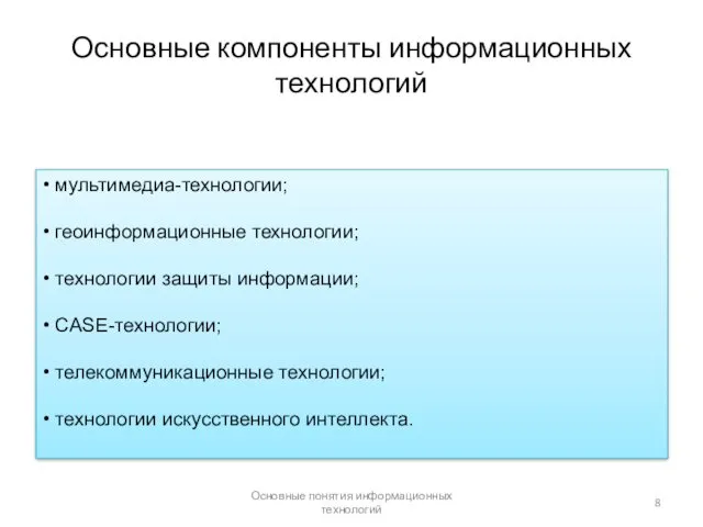 Основные понятия информационных технологий Основные компоненты информационных технологий • мультимедиа-технологии;