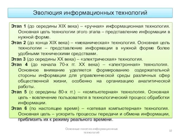 Основные понятия информационных технологий Этап 1 (до середины ХIX века)