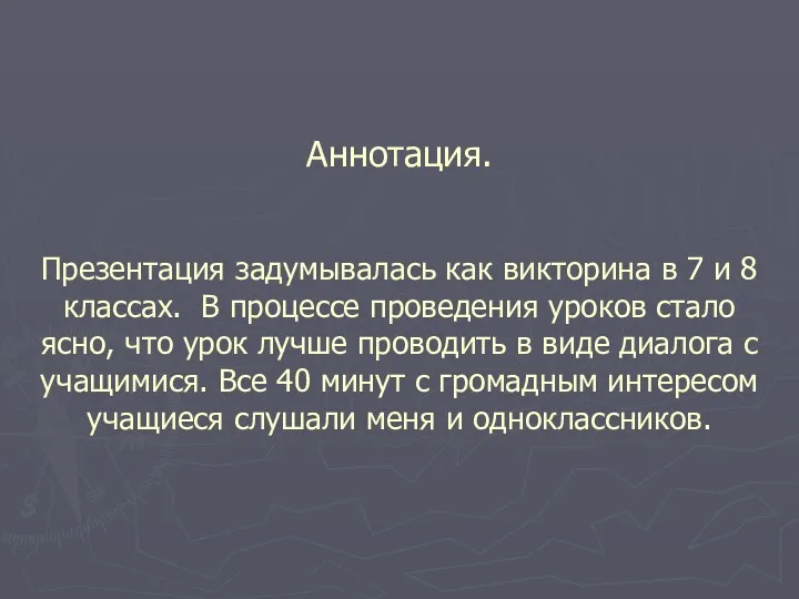 Аннотация. Презентация задумывалась как викторина в 7 и 8 классах.