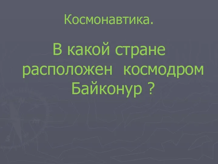 Космонавтика. В какой стране расположен космодром Байконур ?