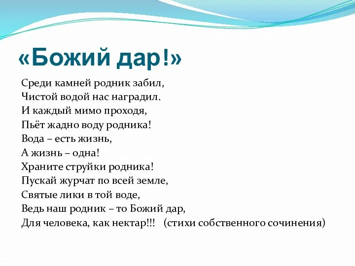 «Божий дар!» Среди камней родник забил, Чистой водой нас наградил.