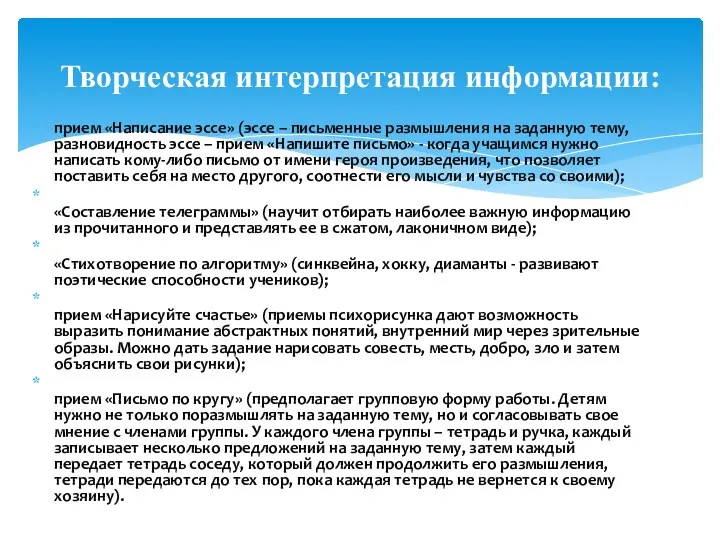 прием «Написание эссе» (эссе – письменные размышления на заданную тему,