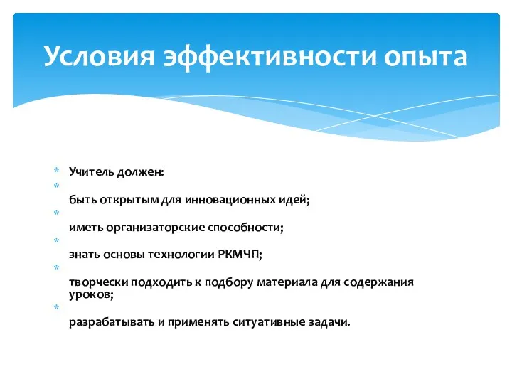 Учитель должен: быть открытым для инновационных идей; иметь организаторские способности;