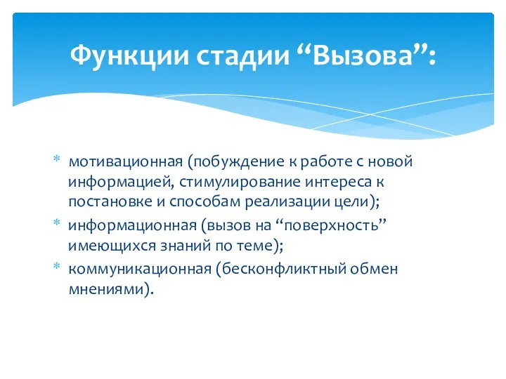 мотивационная (побуждение к работе с новой информацией, стимулирование интереса к