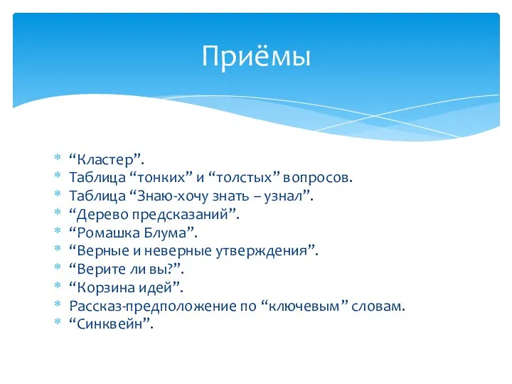 “Кластер”. Таблица “тонких” и “толстых” вопросов. Таблица “Знаю-хочу знать –