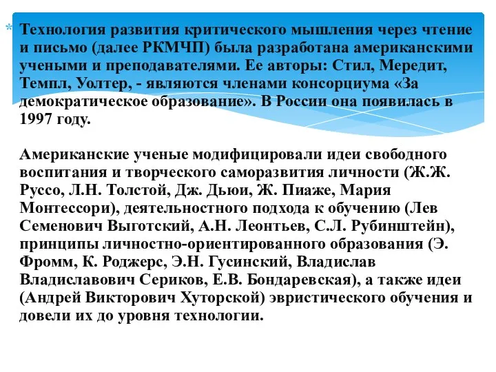 Технология развития критического мышления через чтение и письмо (далее РКМЧП)