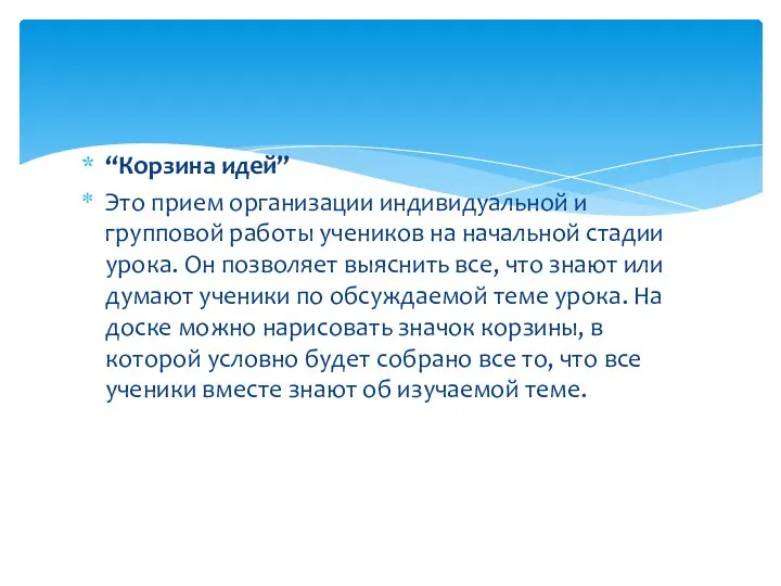 “Корзина идей” Это прием организации индивидуальной и групповой работы учеников