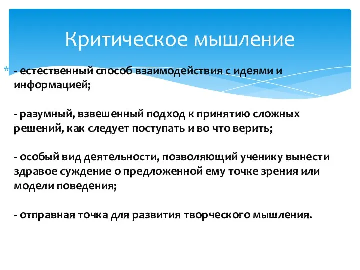 - естественный способ взаимодействия с идеями и информацией; - разумный,