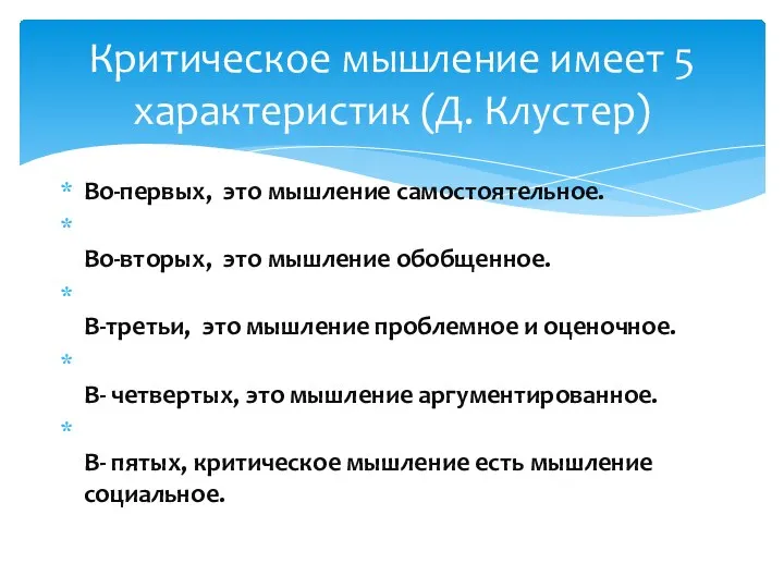 Во-первых, это мышление самостоятельное. Во-вторых, это мышление обобщенное. В-третьи, это