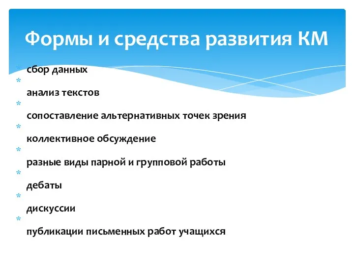 сбор данных анализ текстов сопоставление альтернативных точек зрения коллективное обсуждение