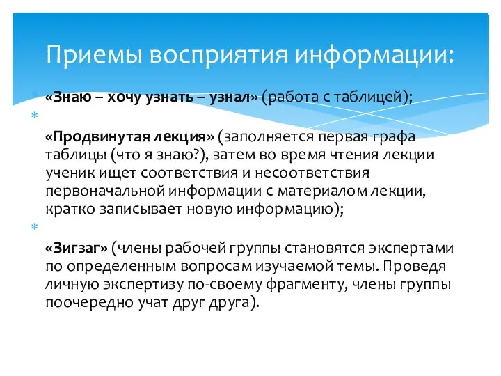 «Знаю – хочу узнать – узнал» (работа с таблицей); «Продвинутая