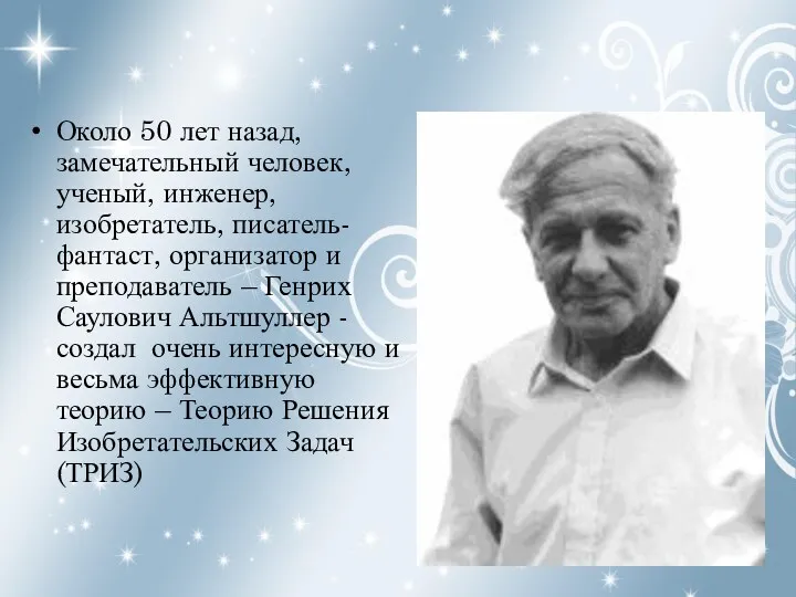 Около 50 лет назад, замечательный человек, ученый, инженер, изобретатель, писатель-фантаст,