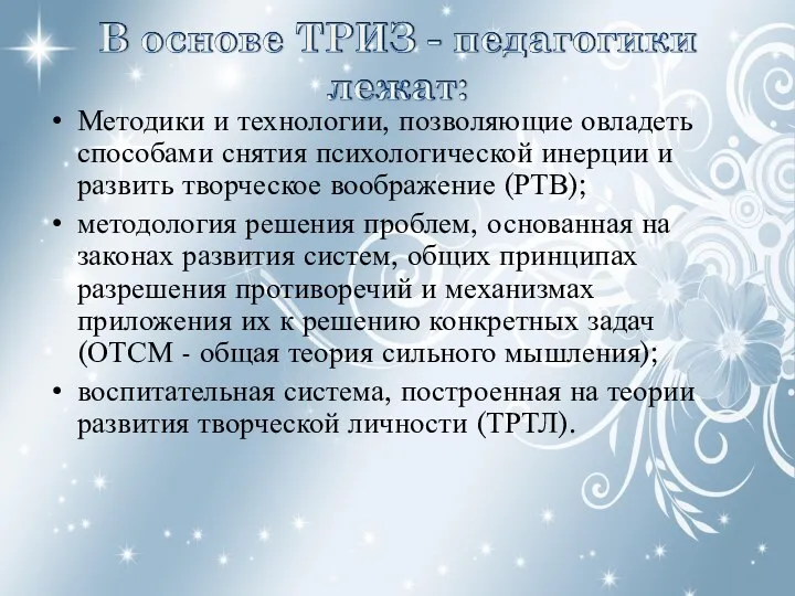 Методики и технологии, позволяющие овладеть способами снятия психологической инерции и