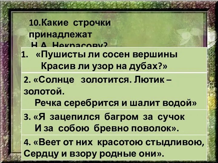 10.Какие строчки принадлежат Н.А. Некрасову?