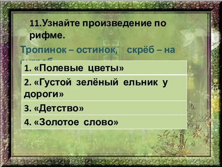 11.Узнайте произведение по рифме. Тропинок – остинок, скрёб – на сугроб