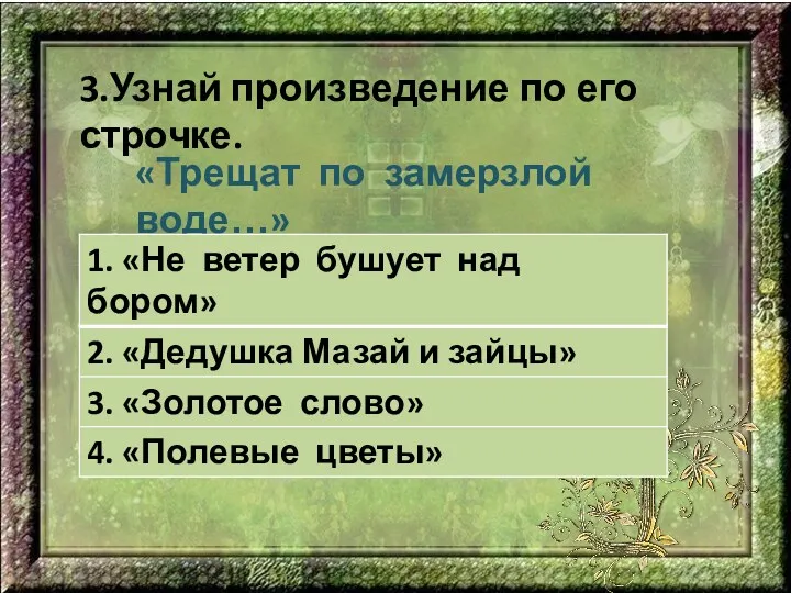 3.Узнай произведение по его строчке. «Трещат по замерзлой воде…»