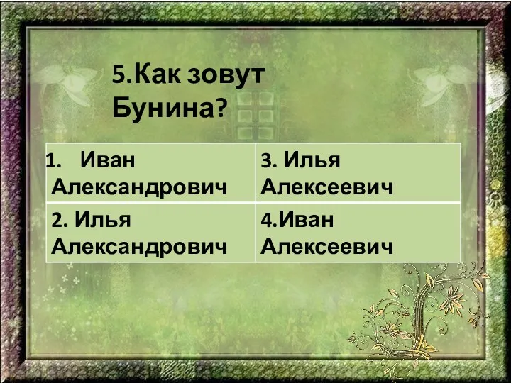 5.Как зовут Бунина?