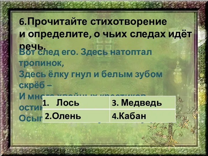 6.Прочитайте стихотворение и определите, о чьих следах идёт речь. Вот