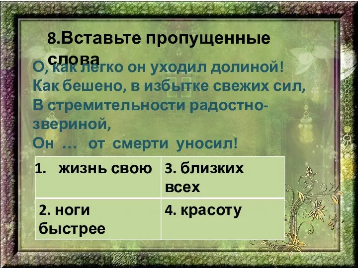 8.Вставьте пропущенные слова О, как легко он уходил долиной! Как