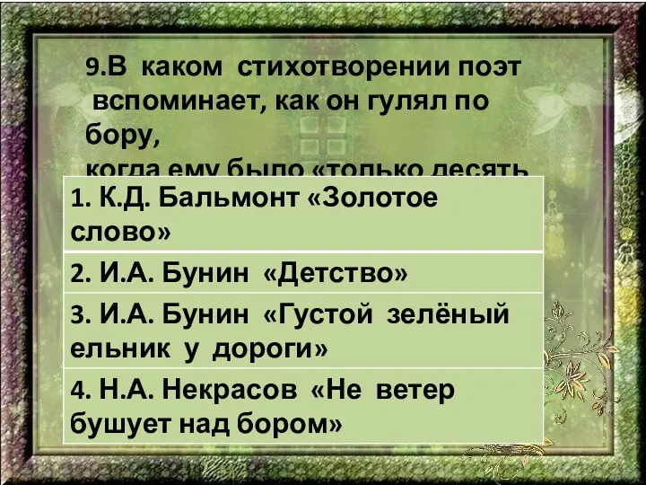 9.В каком стихотворении поэт вспоминает, как он гулял по бору, когда ему было «только десять лет»