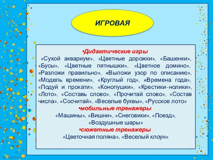 Дидактические игры «Сухой аквариум», «Цветные дорожки», «Башенки», «Бусы», «Цветные пятнышки»,