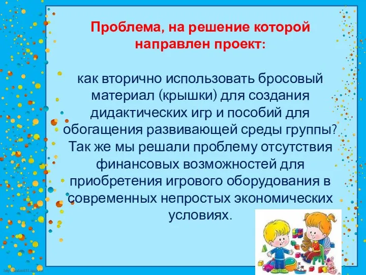 Проблема, на решение которой направлен проект: как вторично использовать бросовый