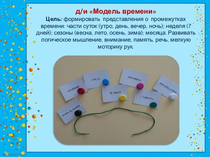 д/и «Модель времени» Цель: формировать представления о промежутках времени: части