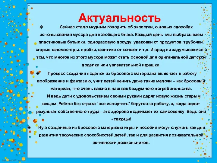 Актуальность Сейчас стало модным говорить об экологии, о новых способах