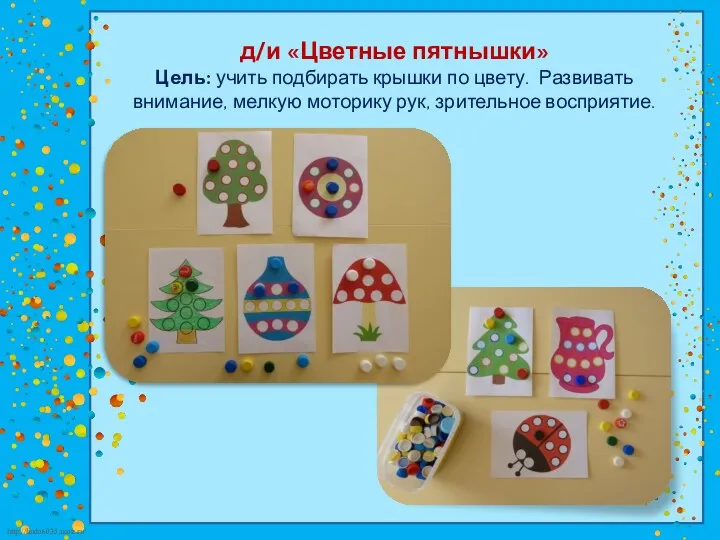 д/и «Цветные пятнышки» Цель: учить подбирать крышки по цвету. Развивать внимание, мелкую моторику рук, зрительное восприятие.