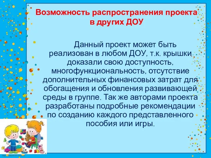 Возможность распространения проекта в других ДОУ Данный проект может быть