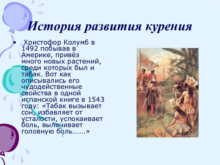 История развития курения Христофор Колумб в 1492 побывав в Америке,