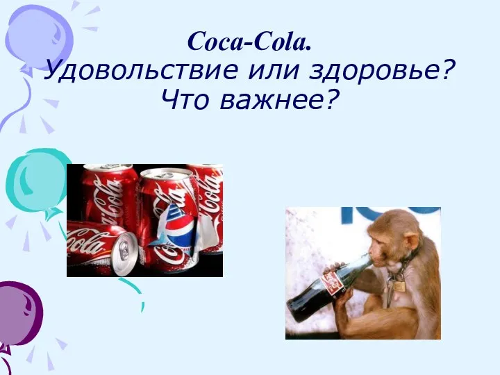 Coca-Cola. Удовольствие или здоровье? Что важнее?