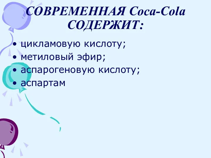 СОВРЕМЕННАЯ Coca-Cola СОДЕРЖИТ: цикламовую кислоту; метиловый эфир; аспарогеновую кислоту; аспартам