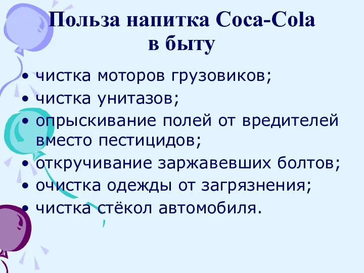 Польза напитка Coca-Cola в быту чистка моторов грузовиков; чистка унитазов;