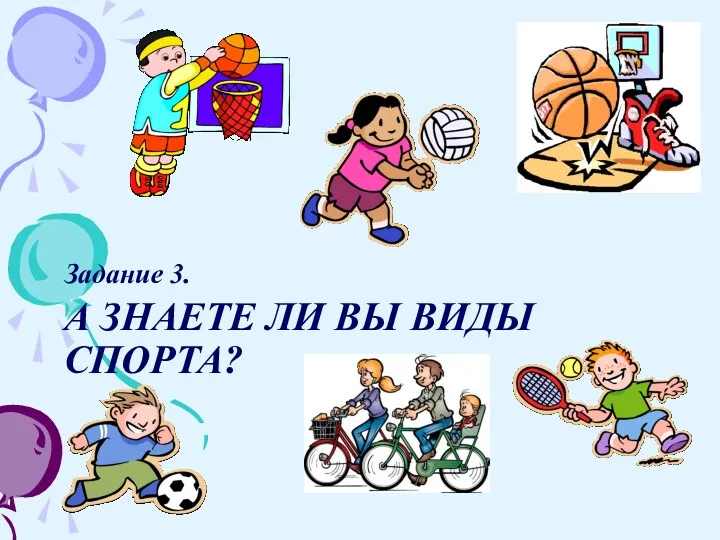 А знаете ли вы виды спорта? Задание 3.