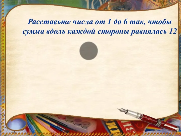 Расставьте числа от 1 до 6 так, чтобы сумма вдоль