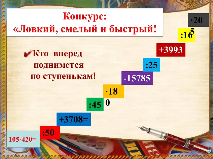 :50 +3708= :45 ·180 -15785 :25 +3993 :16 ·205 Конкурс: