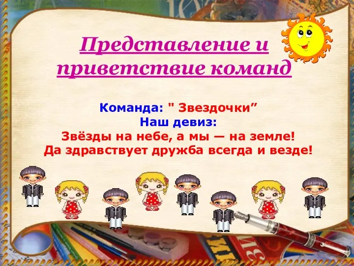 Представление и приветствие команд Команда: " Звездочки” Наш девиз: Звёзды