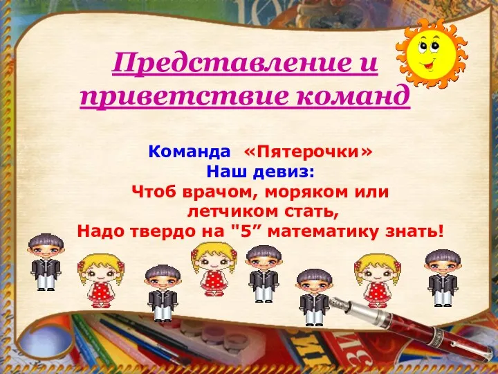 Представление и приветствие команд Команда «Пятерочки» Наш девиз: Чтоб врачом,