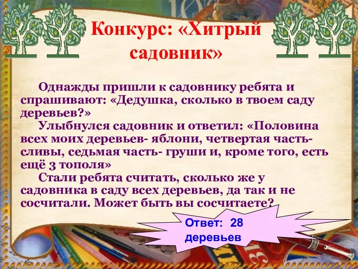 Однажды пришли к садовнику ребята и спрашивают: «Дедушка, сколько в