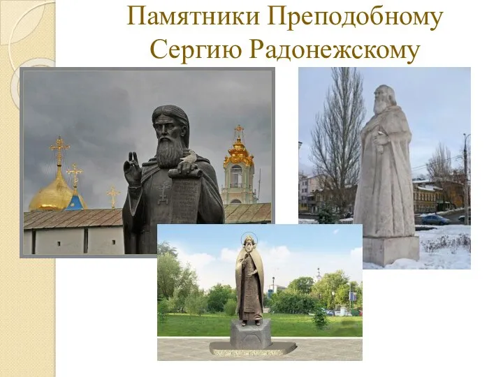 Памятники Преподобному Сергию Радонежскому