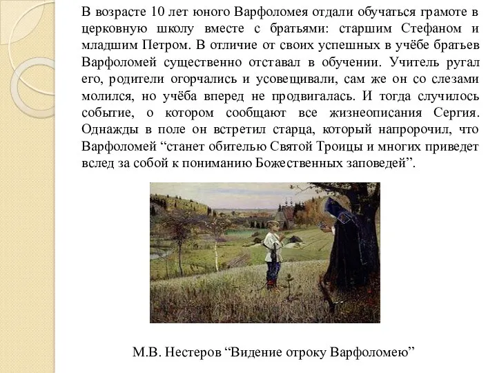 В возрасте 10 лет юного Варфоломея отдали обучаться грамоте в церковную школу вместе