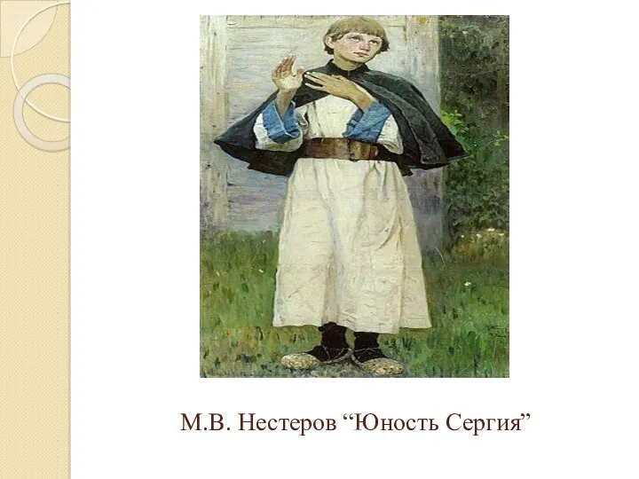 М.В. Нестеров “Юность Сергия”