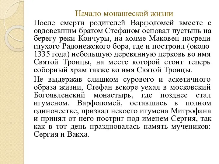 Начало монашеской жизни После смерти родителей Варфоломей вместе с овдовевшим