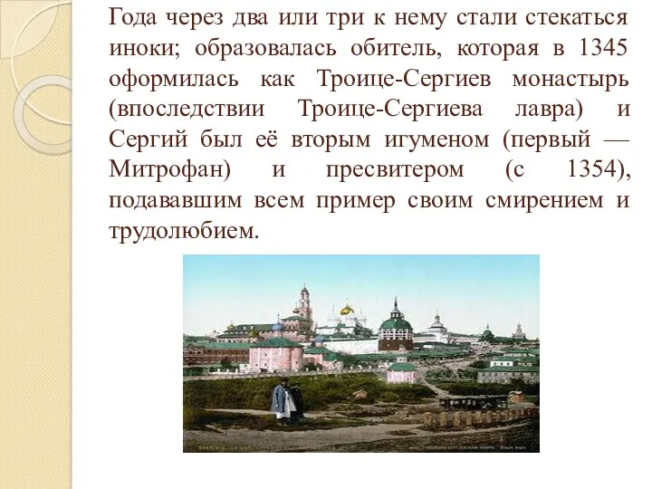 Года через два или три к нему стали стекаться иноки; образовалась обитель, которая